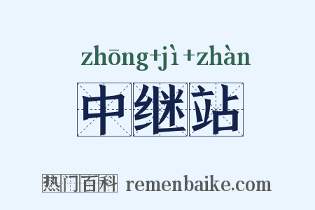 中继站是什么意思的图片